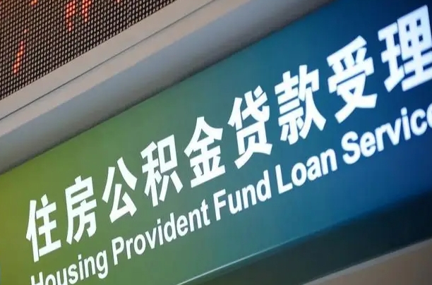 馆陶商贷转公积金好转吗（商贷转公积金好转吗安全吗）