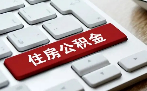 馆陶住房公积金提取条件（住房公积金提取条件及其提取流程）